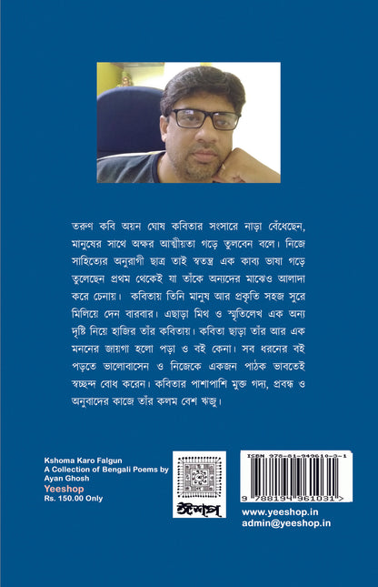 ক্ষমা করো ফাল্গুন