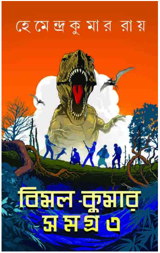 Bimal Kumar Samagra 3 [ Hemendra Kumar Roy ]