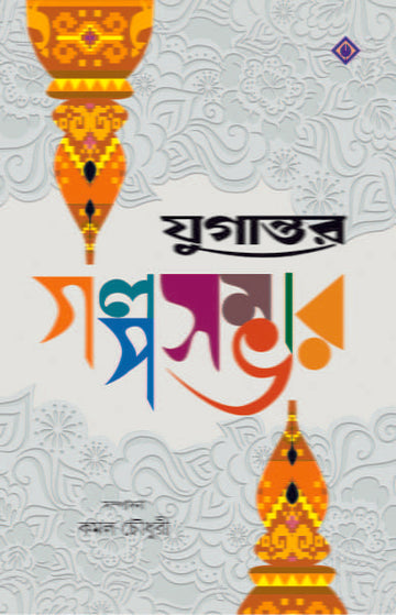 Jugantar Galposambhar [Ed. Kamal Chowdhury]