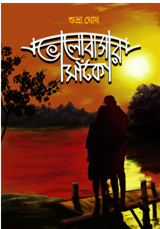 BHALOBASAR SANKO [ Shuvra Ghosh ]