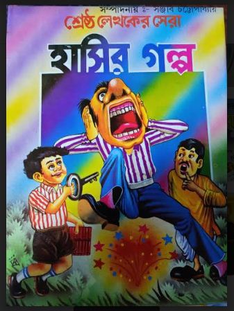 SRESTHA LEKHAKER SERA HASIR GALPO (Bengali,Hardcover)
