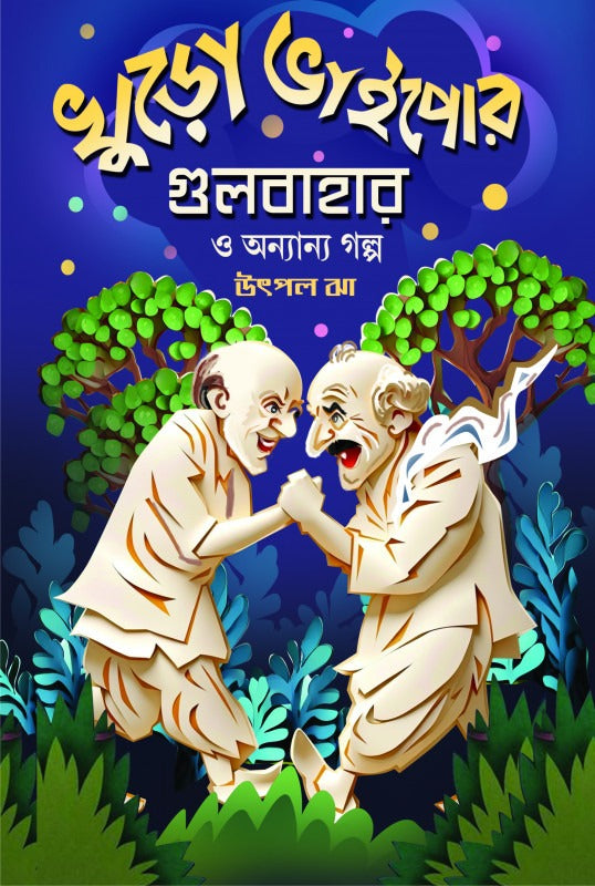 Khuro Bhaipor Gulbahar O Anyanyo Golpo [Utpal Jha]
