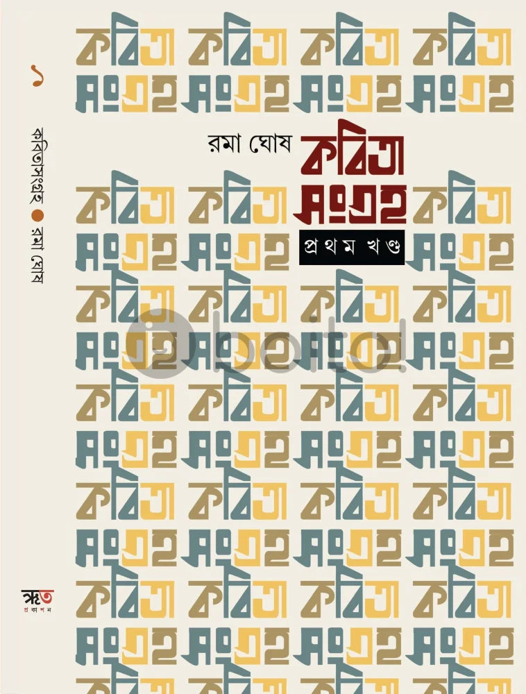 Kabita Sangraha (Vol 1) [Rama Ghosh] Print Books