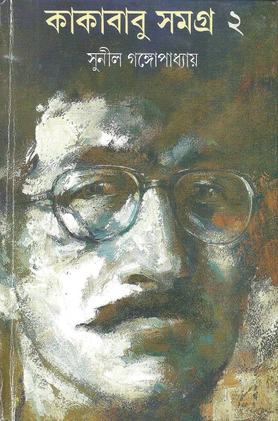 Kakababu Samagra - Vol.2  (Hardcover, Bengali, Sunil Gangopadhyay)