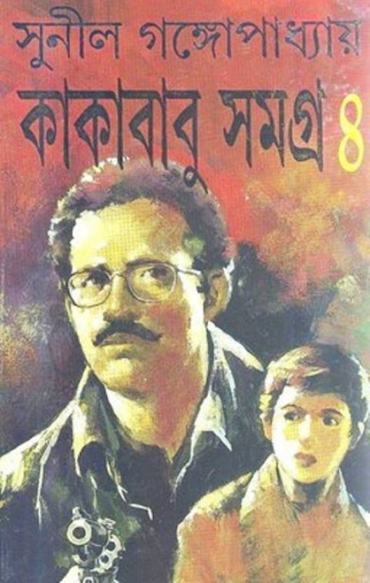 Kakababu Samagra - Vol.4  (Hardcover, Bengali, Sunil Gangopadhyay)