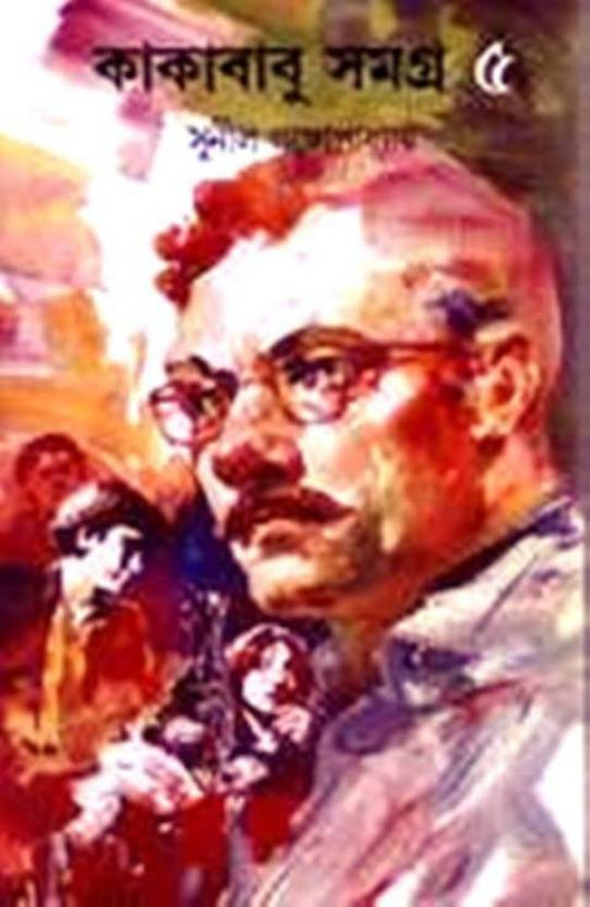 Kakababu Samagra - Vol.5 (Hardcover, Bengali, Sunil Gangopadhyay)