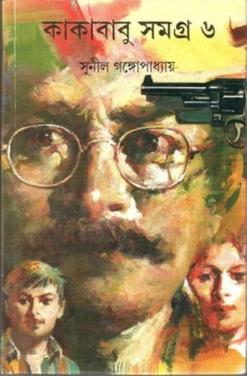 Kakababu Samagra - Vol.6 (Hardcover, Bengali, Sunil Gangopadhyay)