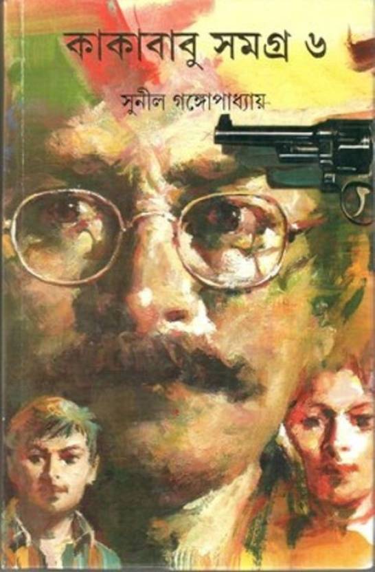 Kakababu Samagra - Vol.6 (Hardcover, Bengali, Sunil Gangopadhyay)