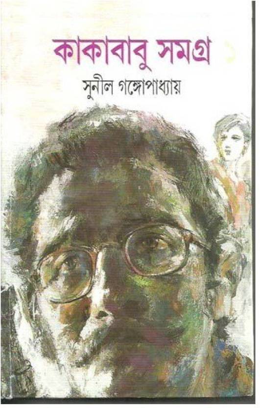 Kakababu Samagra - Vol.1  (Hardcover, Bengali, Sunil Gangopadhyay)