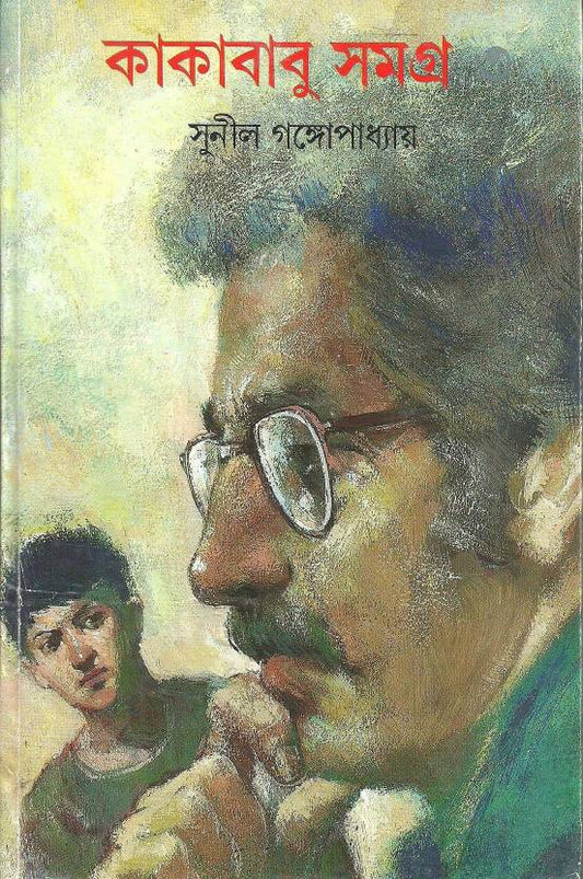 Kakababu Samagra - Vol.3  (Hardcover, Bengali, Sunil Gangopadhyay)