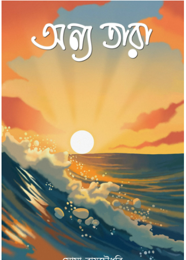 ANYA TAARA [ Soma Raychaudhuri ]