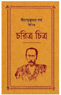 CHORITRA CHITRA (Bengali , Hardcover , Dinendra Kumar Roy)