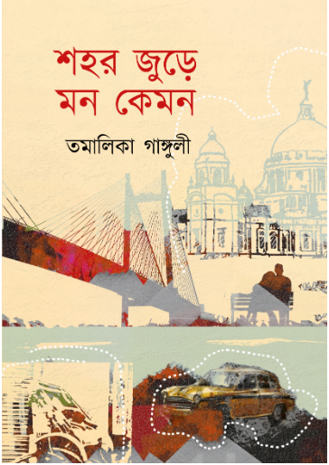 SHOHOR JURE MON KEMON [ Tamalika Ganguly ]