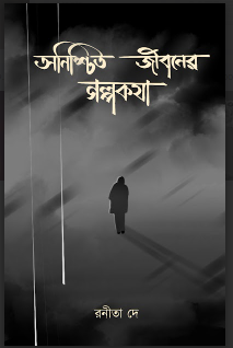 ANISCHIT JIBONER GOLPOKOTHA [ RANITA DEY ]