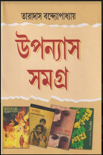 UPANYAS SAMAGRA [Taradas Bandyopadhyay]