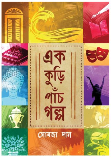 EK KURI PANCH GOLPO [ Somaja Das ]