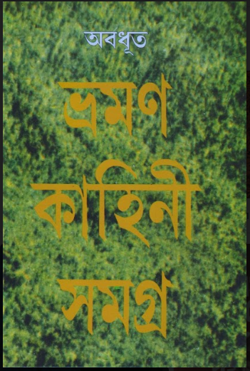 Bhraman Kahini Samagra ( Abadhut  )