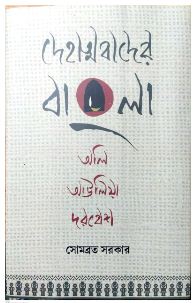 Dehatmabadera Banla Ali Auliya Darabesa (Bengali , Hardcover , Somabrata Sarkar )