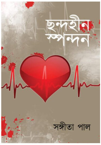 CHONDOHIN SPONDON [ Sangita Pal ]