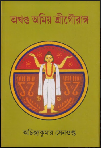 Akhanda Amiya Sri Gouranga  ( Achintya Kumar Sengupta )