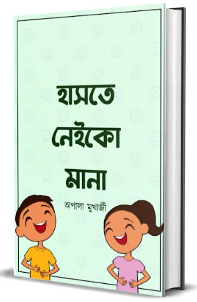 Haste Neiko Mana [  Apala Mukharjee   ]