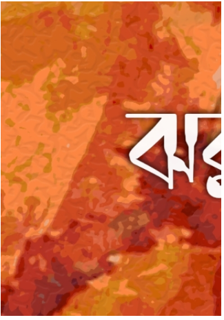 JHARAPATARA JAANE [ Tamalika Ganguly ]