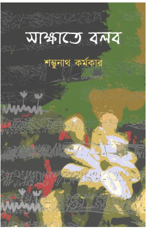 SAKKHATE BOLBO [ Shambhunath Karmakar ]