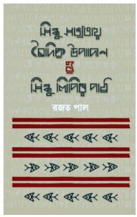 Sindhu Sabhyataya Baidika Upadana O Sindhu Lipira Paṭha (Bengali , Hardcover , Rajat Paul)