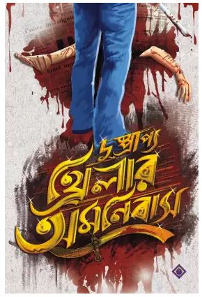 DUSHPRAPYO THRILLER OMNIBUS (Bengali, Hardcover)
