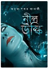 Neel Ulki (BENGALI , HARDCOVER ,AMRITA SHANKAR BANERJEE)