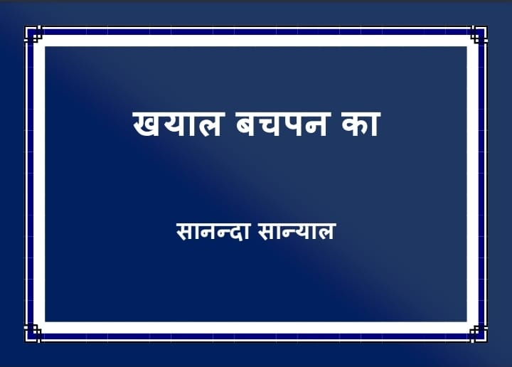 Khayal Bachpan Ka [Ed. Sananda Sanyal]