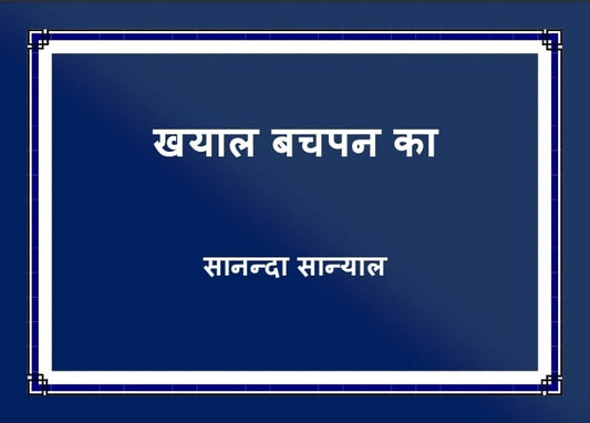 Khayal Bachpan Ka [Ed. Sananda Sanyal]