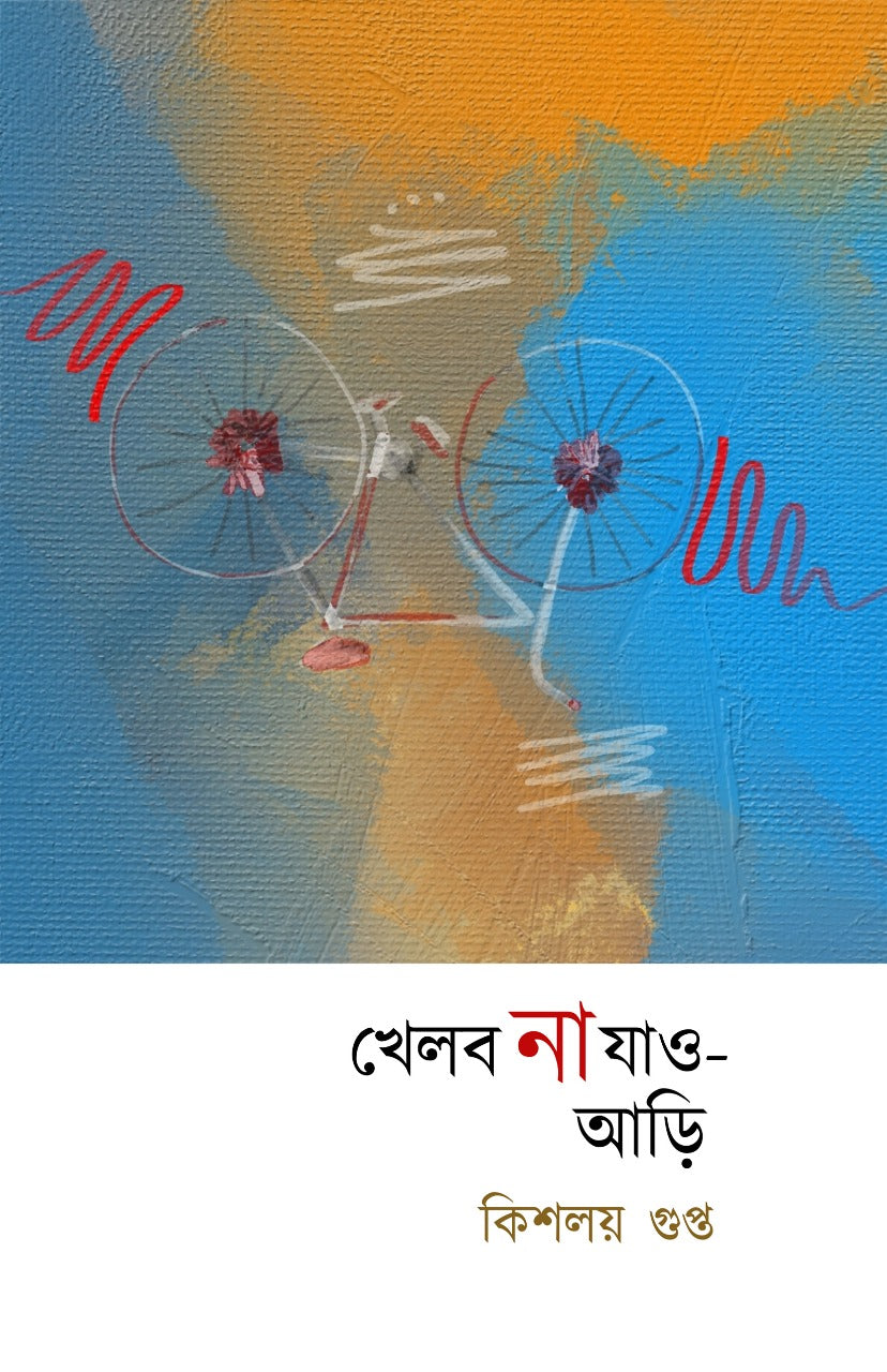 KHELBO NA JAO ARI (Bengali, Hardcover, Kishalay Gupta)