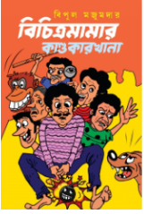 Bichitramamar Kandokarkhana  [  Bipul Majumdar ]