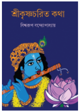 Srikrishnacharit Kotha [ Biswarup Bandyopadhyay ]