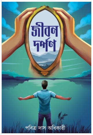 JIBON DARPON [ Pabitra Das Adhikari ]