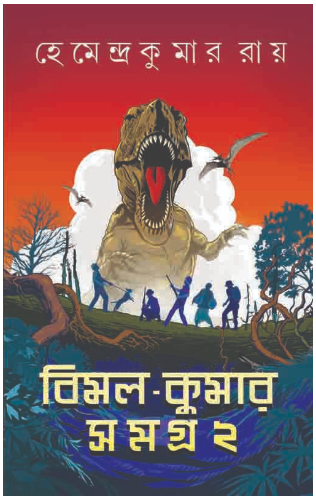 Bimal Kumar Samagra 2 [ Hemendra Kumar Roy ]