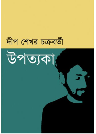UPOTYAKA (2nd Edition) [ Deep Sekhar Chakraborty ]