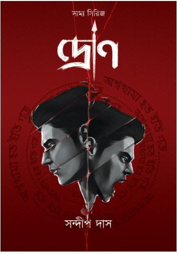 DRON [ Sandip Das ]