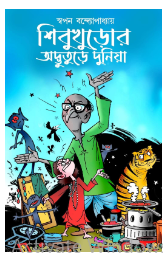 Sibu khuror advuture duniya [ Swapan Bandyopadhyay ]