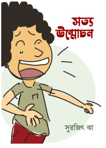 SATYA UNMOCHAN [ Surajit Jha ]
