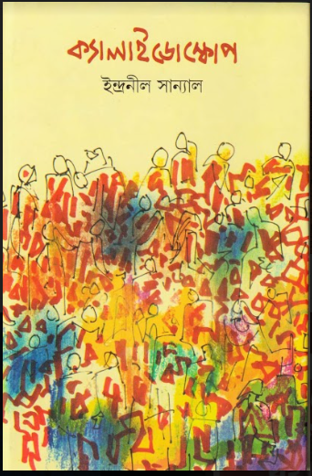 Kaleidoscope ( Indranil Sanyal )