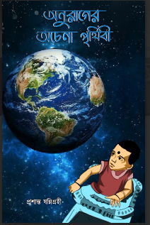 ANURAGER ACHENA PRITHIBI [ PRASANTA SANNIGRAHI ]