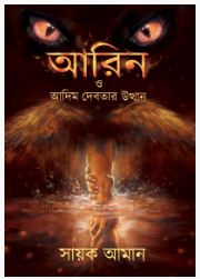 AARIN O ADIM DEBOTAR UTTHAN (BENGALI, PAPERBACK, Sayak Aman)