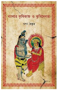 BANGLAR KRISHIKAJ O KRISHIDEBOTA (Bengali , Hardcover , Swapan Thakur)
