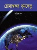 Romanchakar Dhumketu(Bengali, Hardcover,ANISH DEB )