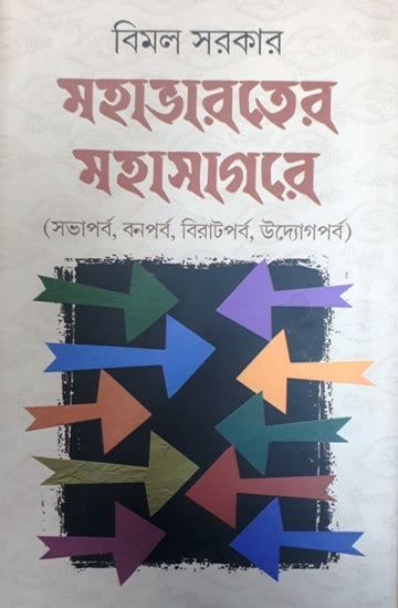 Mahabharater Mahasagare (vol-2)