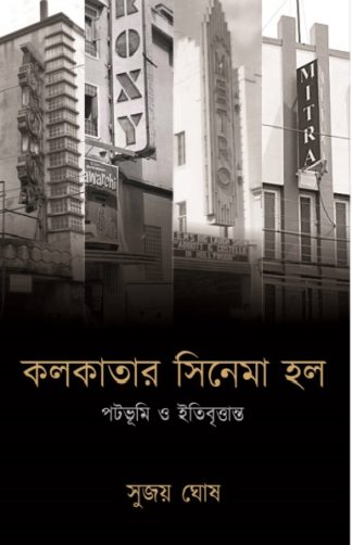 Kolkatar Cinema Hall (SUJOY GHOSH)