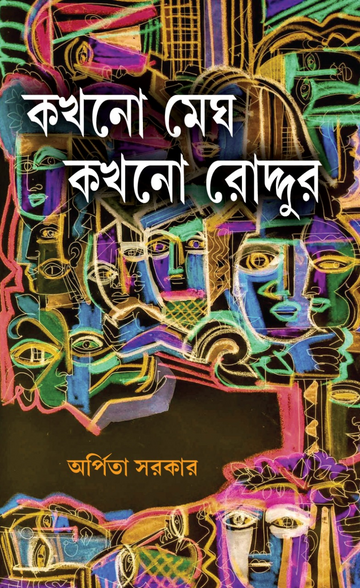 Kokhono Megh Kokhono Roddur [Arpita Sarkar] || কখনো মেঘ কখনো রোদ্দুর [অর্পিতা সরকার]