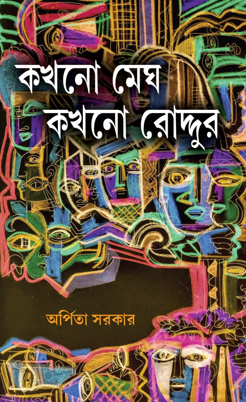 Kokhono Megh Kokhono Roddur [Arpita Sarkar] || কখনো মেঘ কখনো রোদ্দুর [অর্পিতা সরকার]
